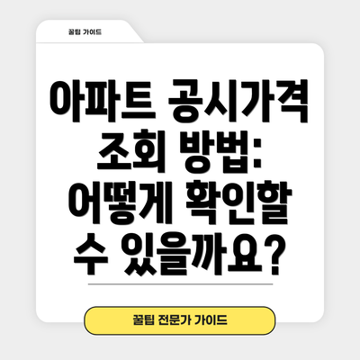 아파트 공시가격 조회 방법: 어떻게 확인할 수 있을까요?