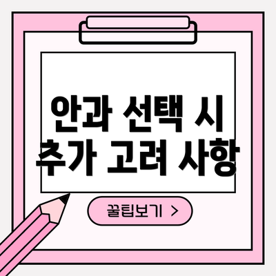 안과 선택 시 추가 고려 사항