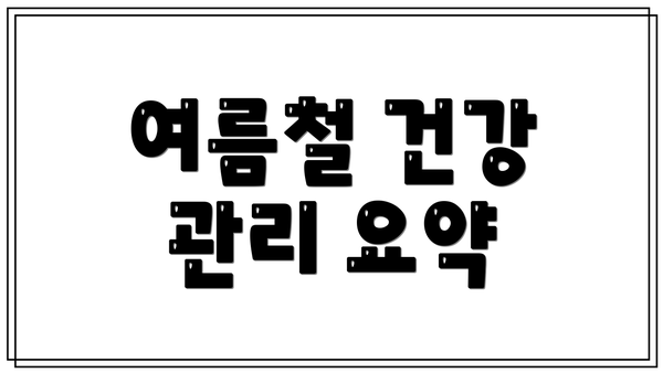여름철 건강 관리 요약