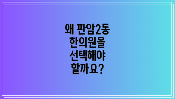 왜 판암2동 한의원을 선택해야 할까요?