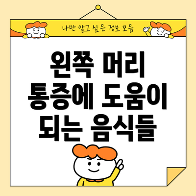 왼쪽 머리 통증에 도움이 되는 음식들