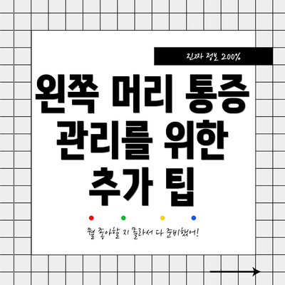 왼쪽 머리 통증 관리를 위한 추가 팁