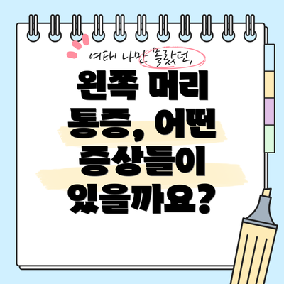 왼쪽 머리 통증, 어떤 증상들이 있을까요?