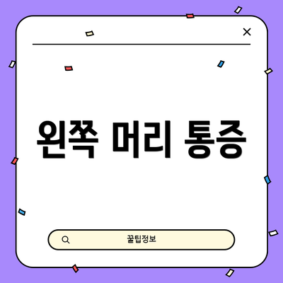 왼쪽 머리 통증