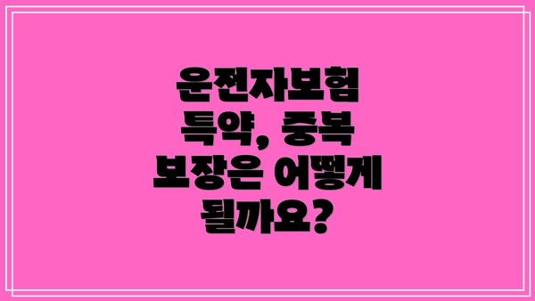 운전자보험 특약, 중복 보장은 어떻게 될까요?