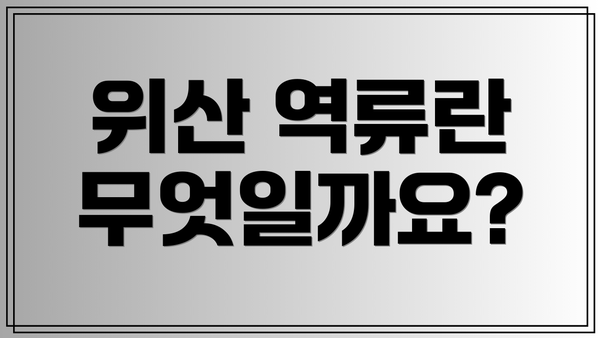 위산 역류란 무엇일까요?