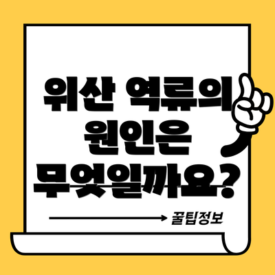 위산 역류의 원인은 무엇일까요?