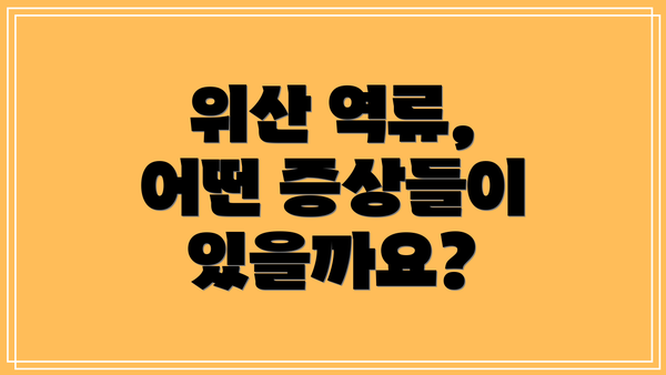 위산 역류, 어떤 증상들이 있을까요?