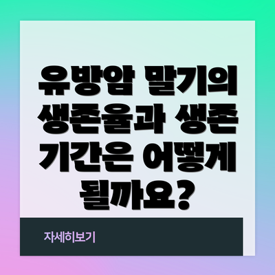 유방암 말기의 생존율과 생존 기간은 어떻게 될까요?