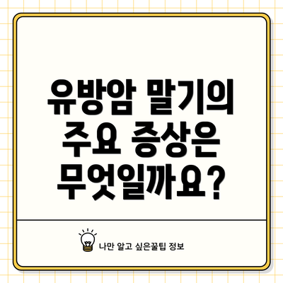유방암 말기의 주요 증상은 무엇일까요?