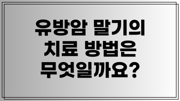 유방암 말기의 치료 방법은 무엇일까요?
