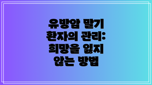 유방암 말기 환자의 관리: 희망을 잃지 않는 방법