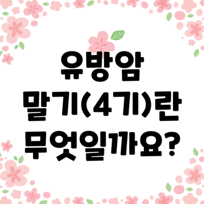 유방암 말기(4기)란 무엇일까요?