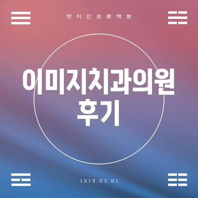 이미지치과의원 후기
