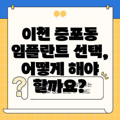 이천 증포동 임플란트 선택, 어떻게 해야 할까요?