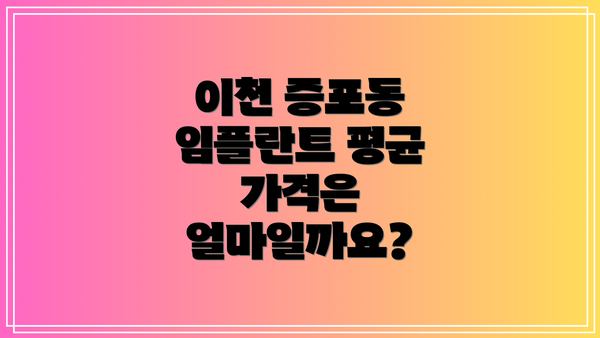 이천 증포동 임플란트 평균 가격은 얼마일까요?