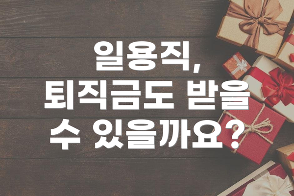 일용직, 퇴직금도 받을 수 있을까요?