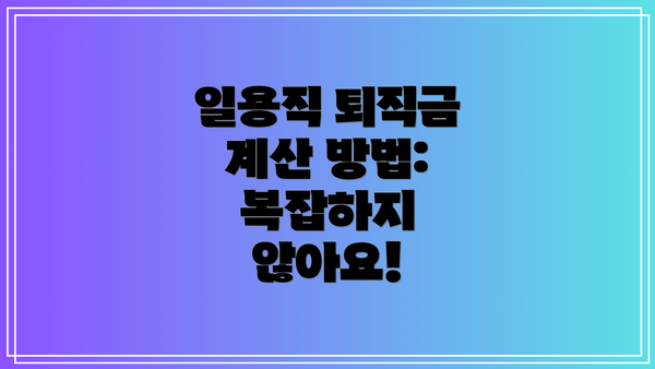 일용직 퇴직금 계산 방법: 복잡하지 않아요!