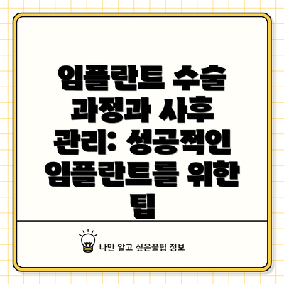 임플란트 수술 과정과 사후 관리: 성공적인 임플란트를 위한 팁