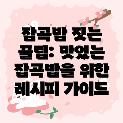 잡곡밥 짓는 꿀팁: 맛있는 잡곡밥을 위한 레시피 가이드