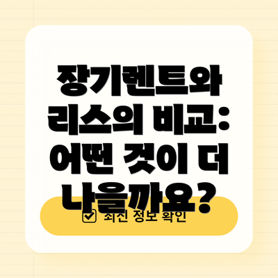 장기렌트와 리스의 비교: 어떤 것이 더 나을까요?