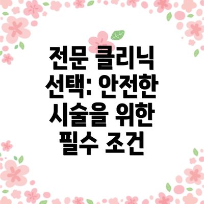 전문 클리닉 선택: 안전한 시술을 위한 필수 조건