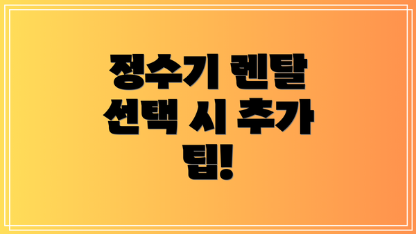 정수기 렌탈 선택 시 추가 팁!