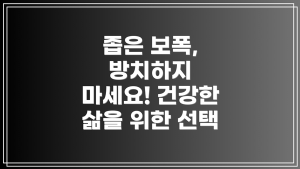 좁은 보폭, 방치하지 마세요! 건강한 삶을 위한 선택