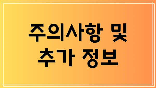 주의사항 및 추가 정보