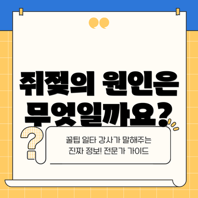 쥐젖의 원인은 무엇일까요?