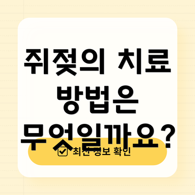 쥐젖의 치료 방법은 무엇일까요?