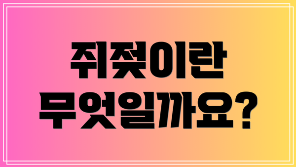 쥐젖이란 무엇일까요?