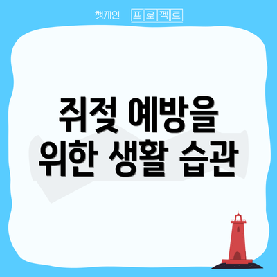 쥐젖 예방을 위한 생활 습관