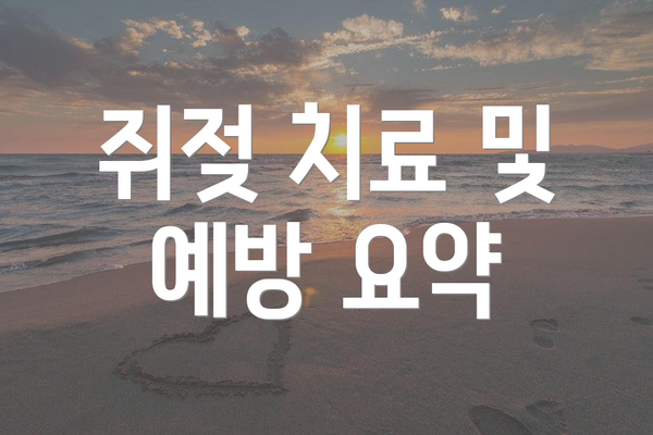 쥐젖 치료 및 예방 요약