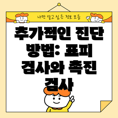추가적인 진단 방법: 표피 검사와 촉진 검사