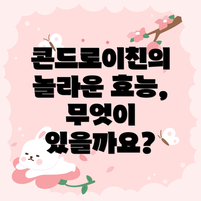 콘드로이친의 놀라운 효능, 무엇이 있을까요?