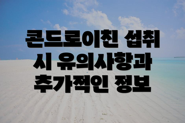콘드로이친 섭취 시 유의사항과 추가적인 정보