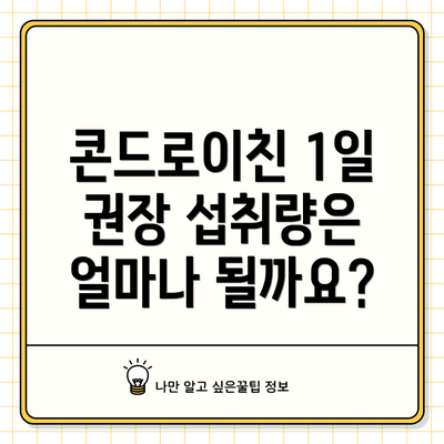 콘드로이친 1일 권장 섭취량은 얼마나 될까요?