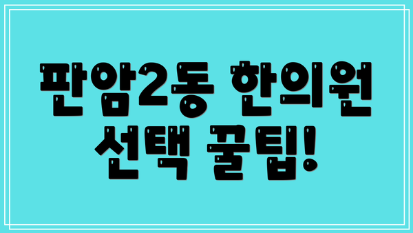 판암2동 한의원 선택 꿀팁!