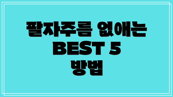 팔자주름 없애는 BEST 5 방법