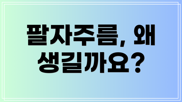 팔자주름, 왜 생길까요?