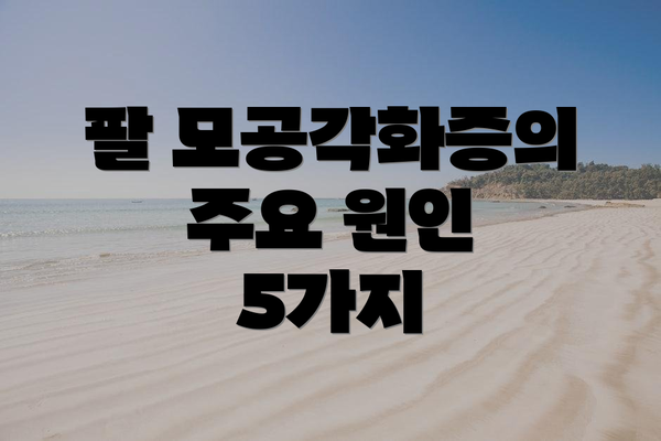 팔 모공각화증의 주요 원인 5가지