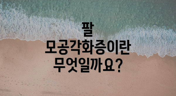 팔 모공각화증이란 무엇일까요?