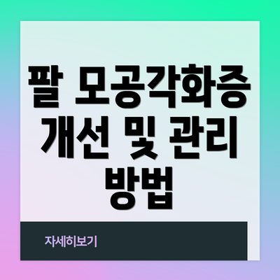 팔 모공각화증 개선 및 관리 방법