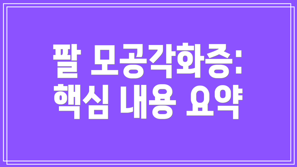 팔 모공각화증: 핵심 내용 요약