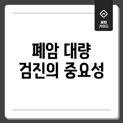 폐암 대량 검진의 중요성