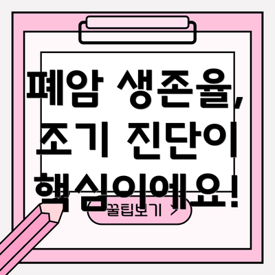 폐암 생존율, 조기 진단이 핵심이에요!