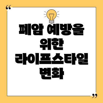 폐암 예방을 위한 라이프스타일 변화