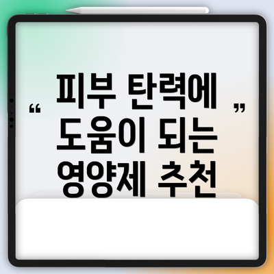 피부 탄력에 도움이 되는 영양제 추천