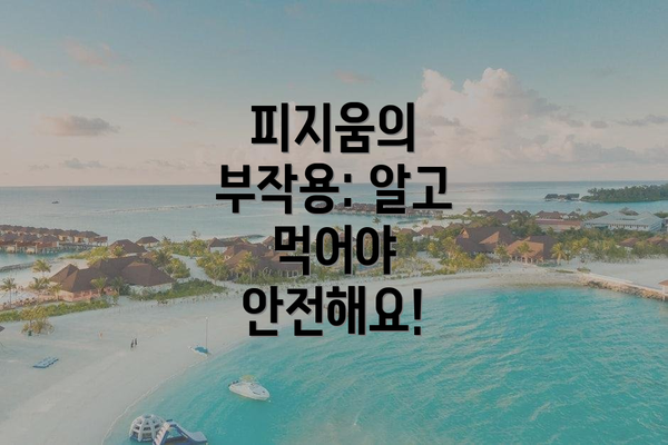 피지움의 부작용: 알고 먹어야 안전해요!